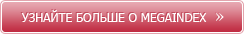 ������� ������ � MEGAINDEX �